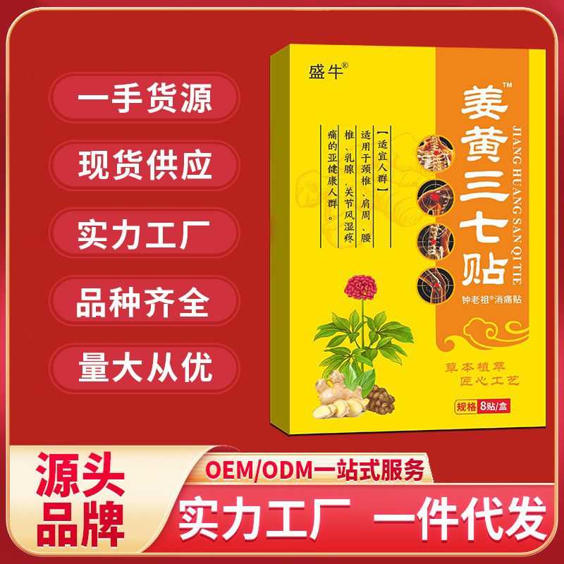 Turmeric and Panax notoginseng plaster, source manufacturer, OEM/ODM, wholesale, street vendor plaster spray, cream, sales promotion gift