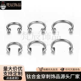 梵辰F136钛合金马蹄环圆球尖锥内螺纹鼻饰鼻中隔 G23钛穿刺饰品