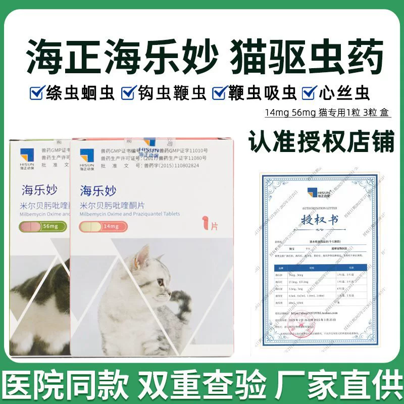 Haineng Animal Health Hailemiao Домашние животные Кошка Внутренняя дегельминтизация Взрослые кошки и котята Паразиты сердца Круглые черви Внутренняя дегельминтизация кошек Лекарство