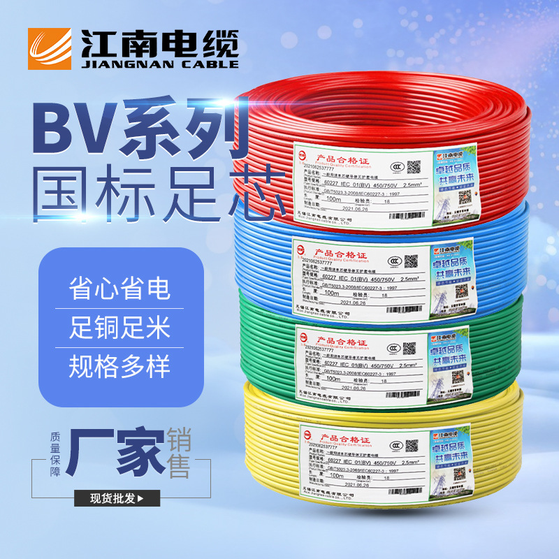 江南电缆国标优等BV线1.5/2.5/4/6/10平方纯铜单股家装阻燃硬线