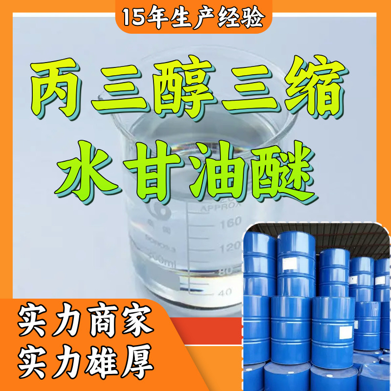 丙三醇三缩水甘油醚  基地直供品种齐全可开发票山东浙江福建江苏