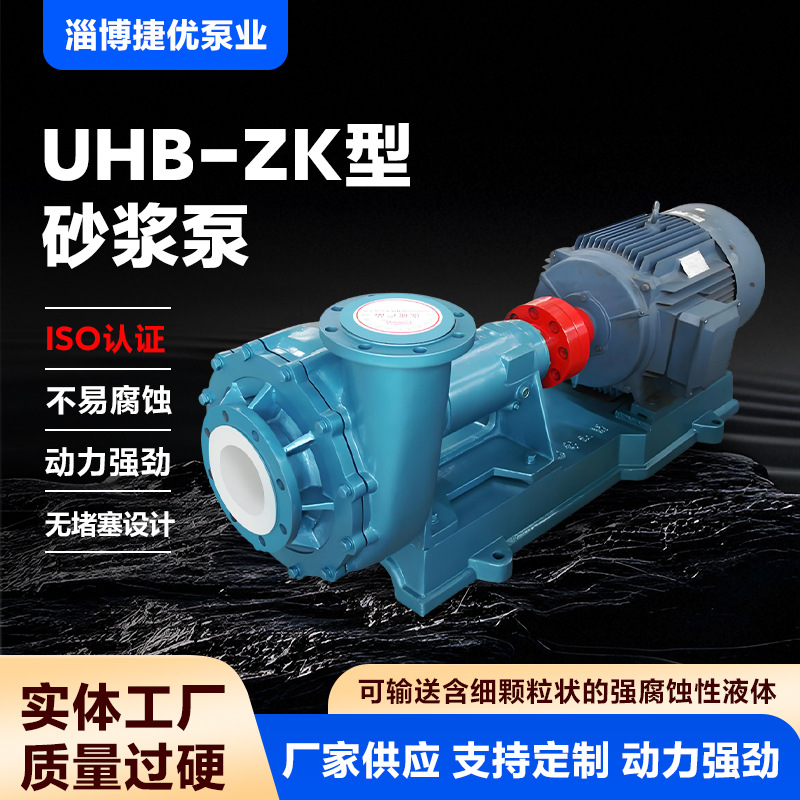 UHB-ZK型耐腐蚀耐磨砂浆泵 脱硫循环泵耐酸碱化工泵离心泵