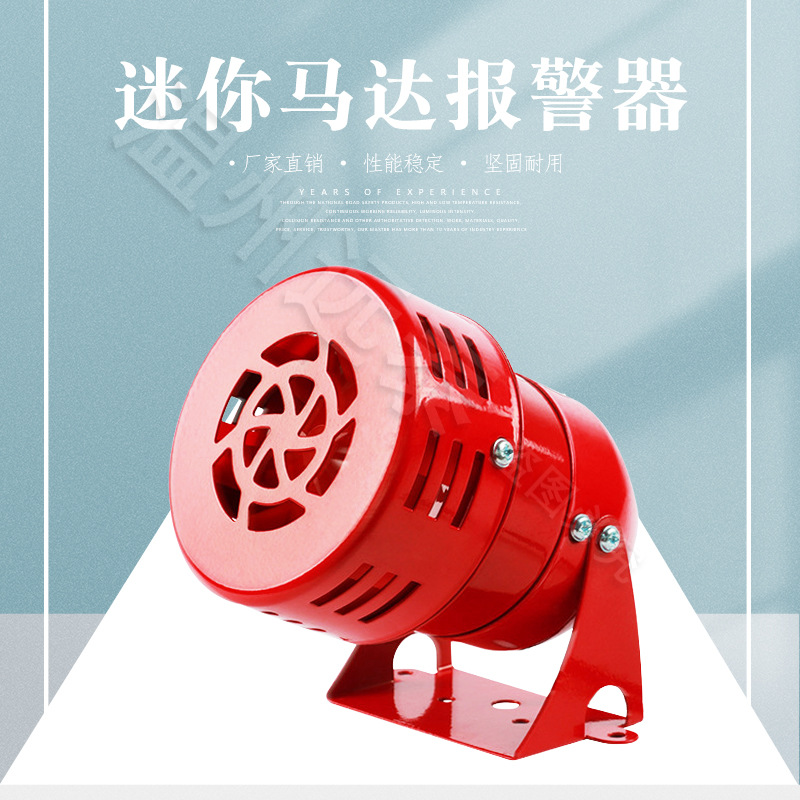 高分贝金属壳迷你马达报警器防空电动风螺工业消防警告蜂鸣器