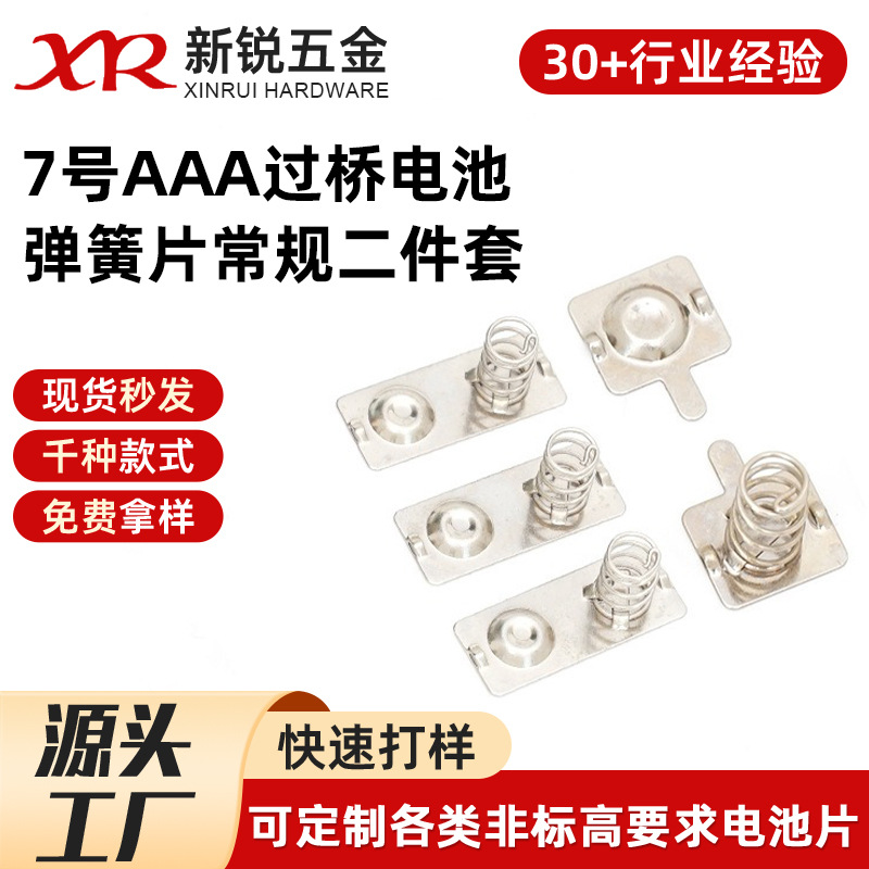 7号AAA过桥电池弹簧片常规二三四件套计算器数码相机定制厂家电子