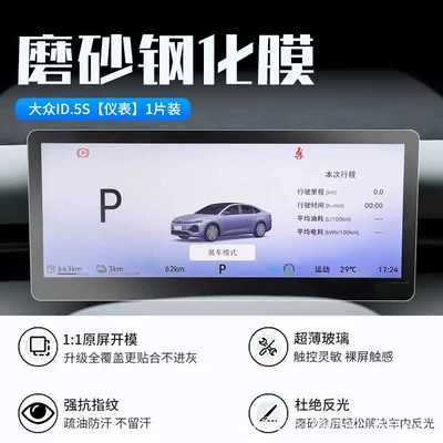 Car interior film – for Volkswagen ID.ERA 5S screen - 26-models-of-volkswagen-id5s-instrument-panel-new-7d-matte-anti-reflective-tempered-film