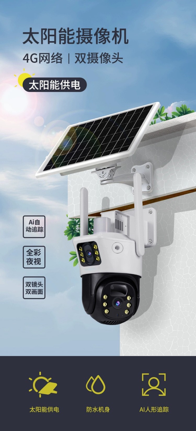 V380太阳能solarcctv摄像头家用手机远程双镜头室外4g太阳能监控详情1