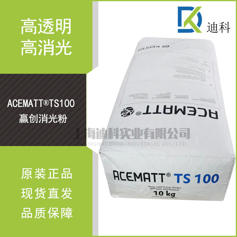 赢创德固赛TS100消光粉气相法二氧化硅高透明高消光赢创TS100