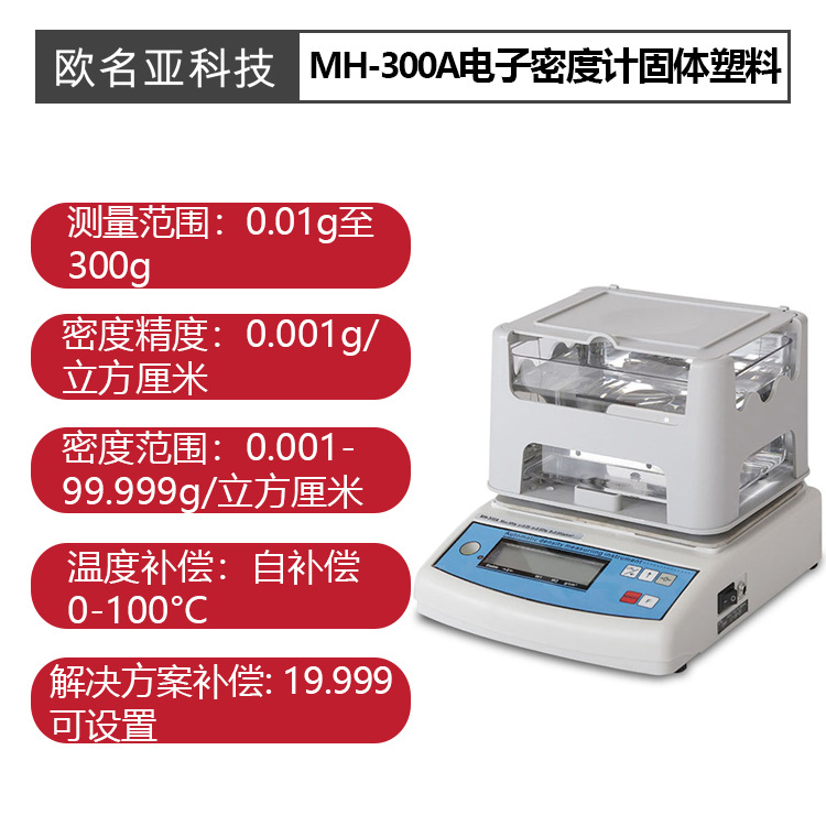 MH-300A电子密度计固体塑料密度计100-240V
