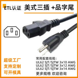 ETL美规认证美标电源线带插头三插品字头电线插头带地线三插