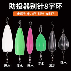 Lure casting aid pin 8-shaped ring, floating and submersible bulk wholesale, long-range fishing gear and fishing accessories