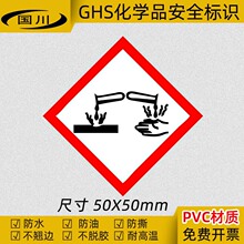 GHS危险化学品标签 腐蚀性物质标识 安全标志牌 腐蚀品不干胶标贴