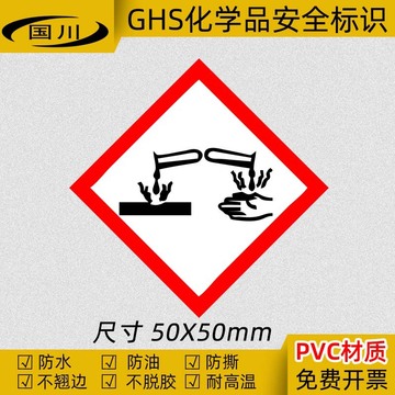 GHS危险化学品标签 腐蚀性物质标识 安全标志牌 腐蚀品不干胶标贴-阿里巴巴