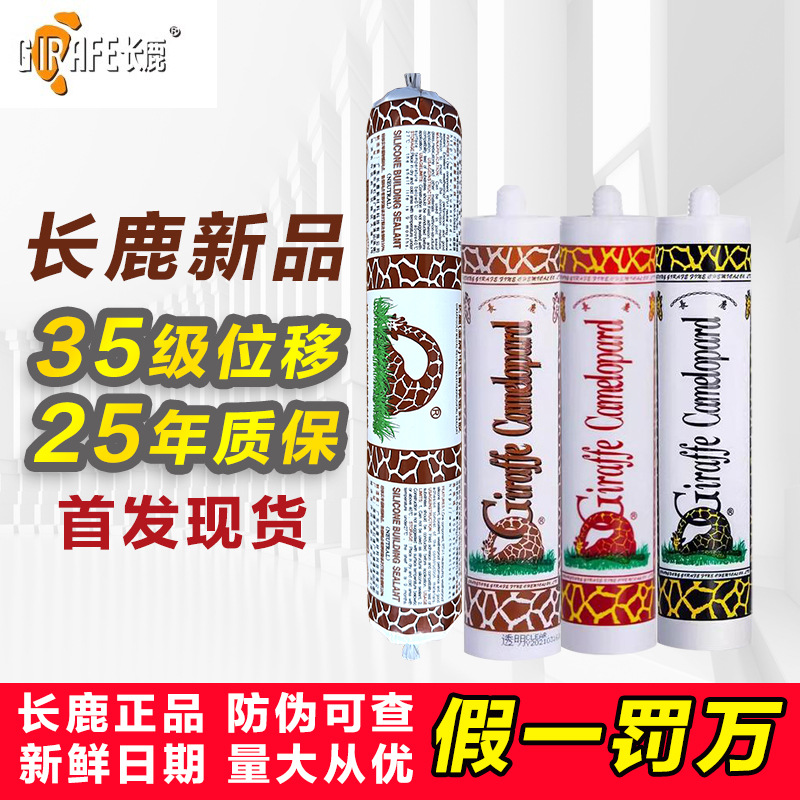 长鹿金牌长颈鹿玻璃胶中性耐候填缝密封胶瓷白透明黑色灰色500ml
