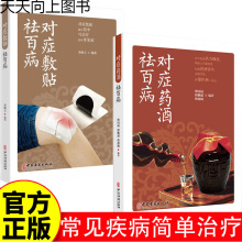 对症敷贴祛百病+药酒大全 跌打损伤药酒配方大全中医常见疾病贴敷