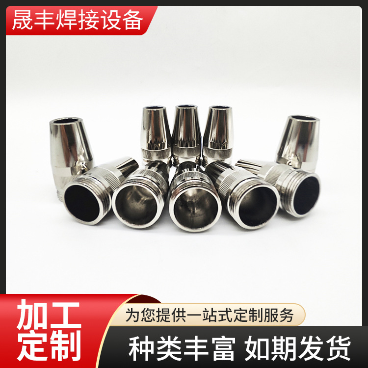 保护嘴保护套 二保焊枪配件导电咀导电嘴 保护咀连接杆