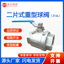 316L不锈钢材质 二片式重型手动球阀门 全通径阀门 DN15-DN100