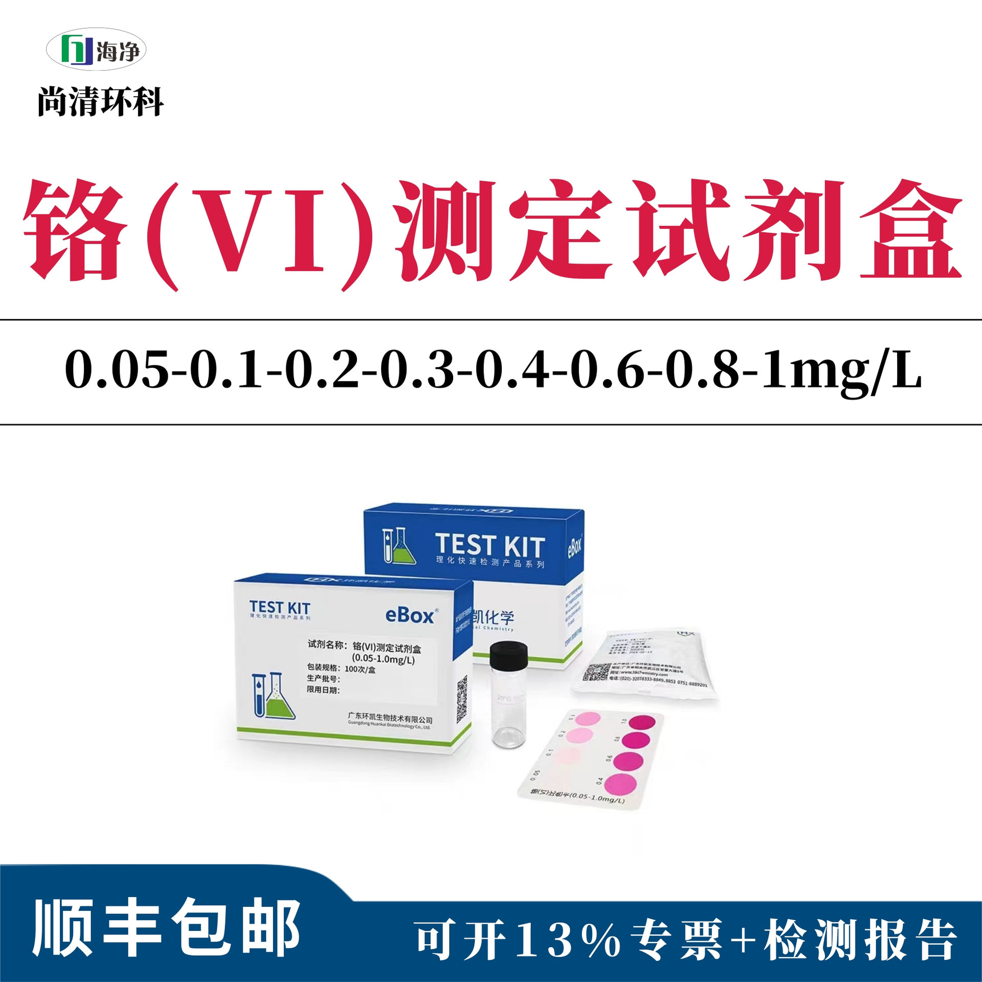 六价铬(VI)测定试剂盒0.05-0.1-0.2-0.3-0.4-0.6-0.8-1mg/L快速