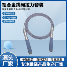 新品铝合金钢丝跳绳拉力套装调节可换拉力管手柄可长可短手感硅胶