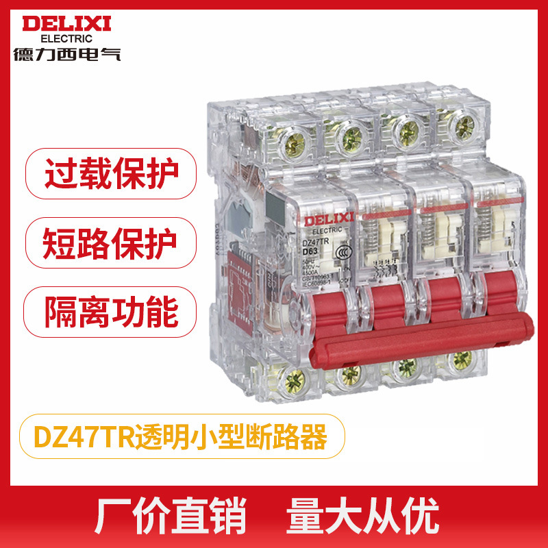 德力西透明小型断路器DZ47TR空气开关工地 临电箱专用 可透视分断|ms