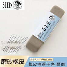 日本SEED磨砂橡皮ER-512半砂全砂钢笔中性笔学生考试干净不留痕