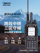 欧讯对讲机KG-WV50全国5000公里4G双模跨段自驾游户外大功率手台
