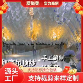 婚庆云顶纱梦幻婚礼纱幔顶部活动布置纱幔窗帘布置吊顶室内装饰