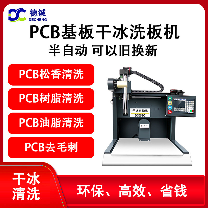 专业清洗pcb基板封装电路板基板的半自动离线德铖干冰洗板机设备
