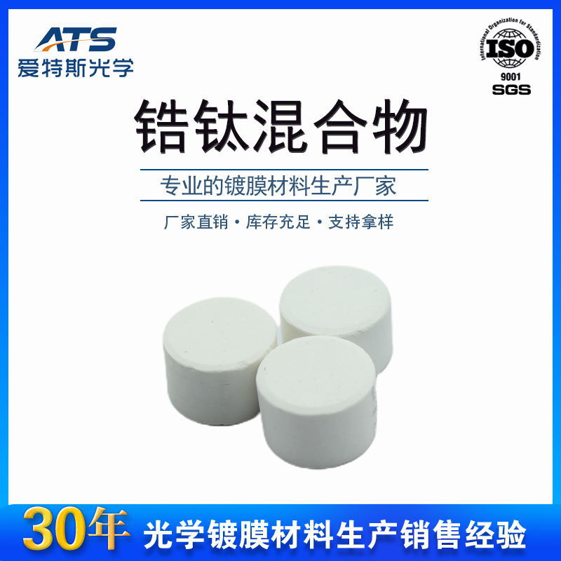 厂家直供二氧化锆二氧化钛混合物现货供应蒸镀镀膜材料大小可选