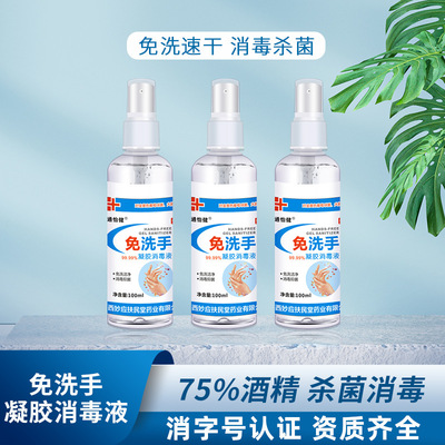 75%酒精噴霧消毒凝膠免洗手速幹清潔殺菌乙醇消毒水 便攜家用凝膠