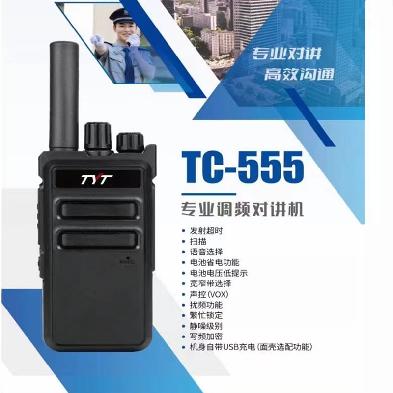 TYT特易通TC-555对讲机功率大穿透强工地物业KTV酒店一键解码