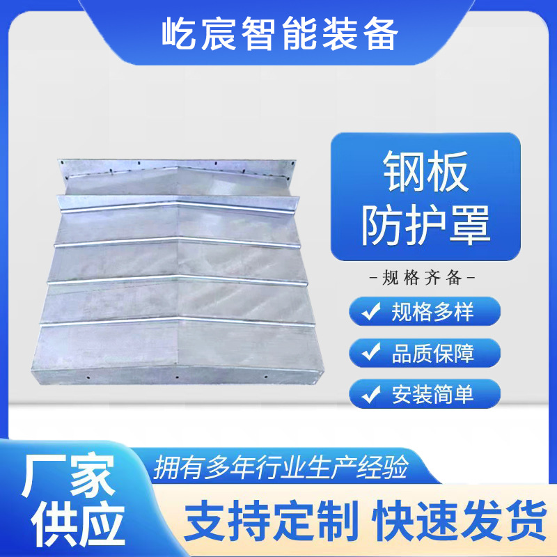导轨不锈钢钢板防护罩厂家供应钣金加工机床外车床机床配件数控