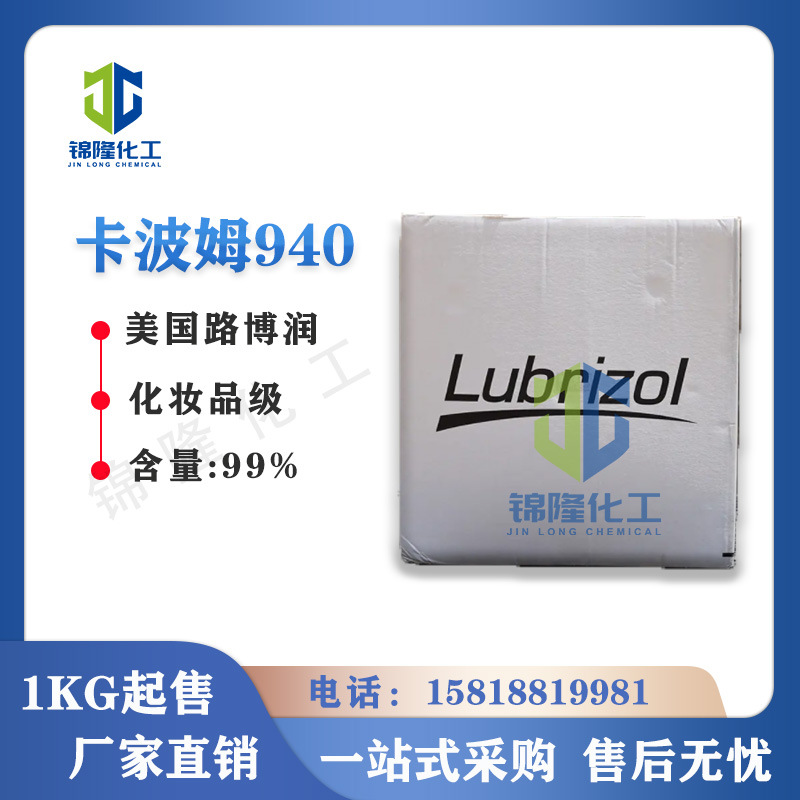 路博润卡波940 洗手液 化妆品原料