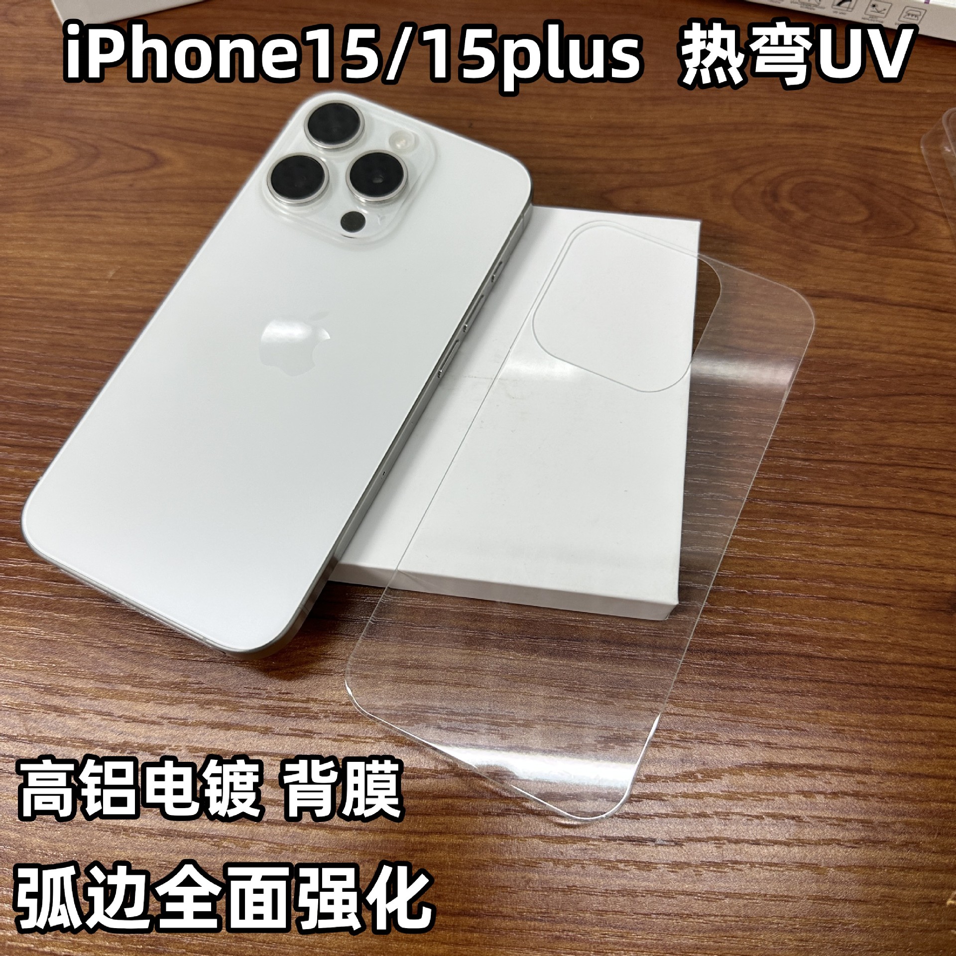 Aplicable a iPhone15 teléfono móvil etiqueta trasera película protectora de aluminio chapado iPhone15plus caliente flexión UV volver película protección