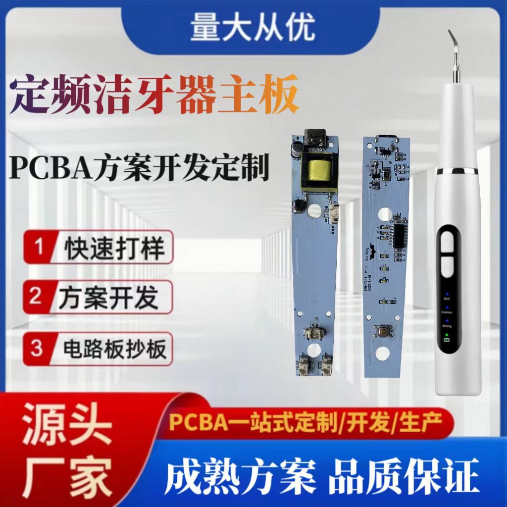 定频洁牙器电路板PCBA方案开发线路板加工PCB抄板打样厂家直销