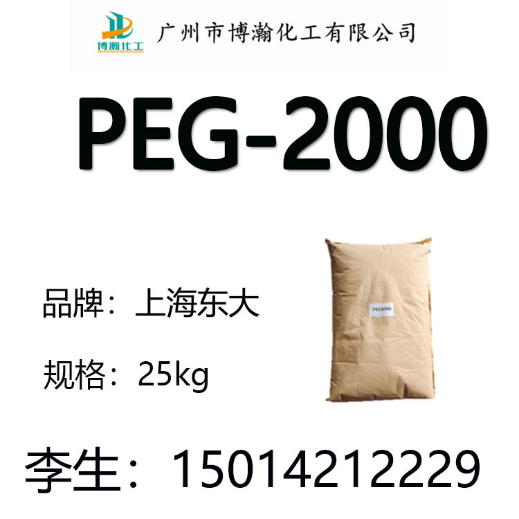 广州现货上海东大PEG2000聚乙二醇peg2000润滑保湿分散柔软抗静电