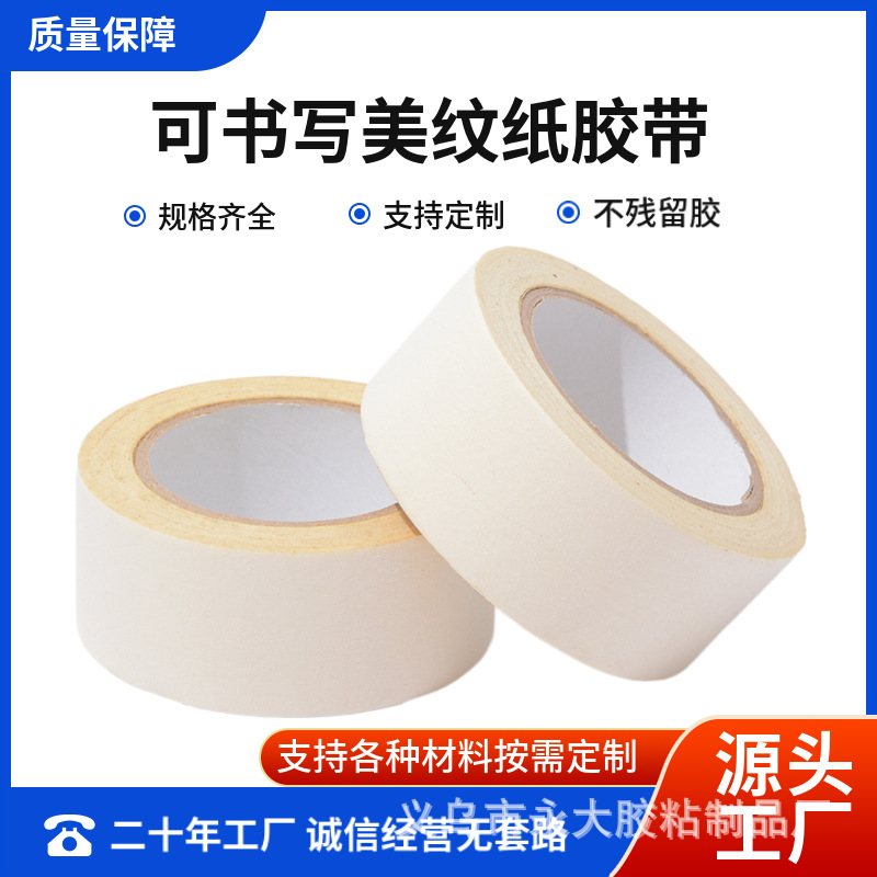 美纹纸胶带 汽车美容纸胶带 易撕贴可书写 强力粘胶义乌厂家批发