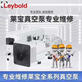 维修保养真空泵莱宝真空泵品牌全系列全型号维修保养莱宝维修