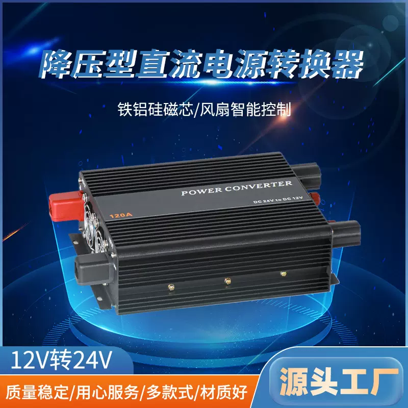 厂家直销120A汽车电源降压器车载大功率电源转换器24V转12V车用电