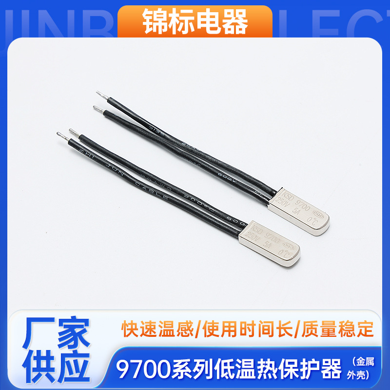 小体积9700低温热保护器电动单车0℃温控开关金属外壳温度开关