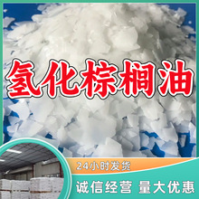 氢化棕榈油  厂家直供源头工厂回复及时量大优惠山东浙江福建江苏