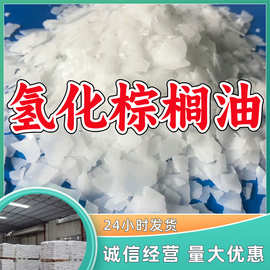 氢化棕榈油  厂家直供源头工厂回复及时量大优惠山东浙江福建江苏