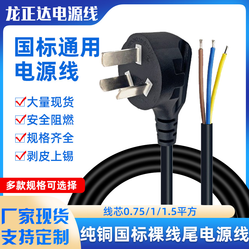 纯铜国标三脚插头线单头裸线尾连接线 剥皮上锡3C国标电源线三芯