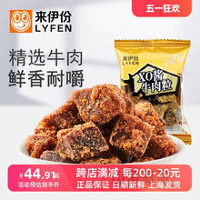 来伊份XO酱牛肉粒500g休闲零食酱香烤牛肉干小吃特产美食小包散装