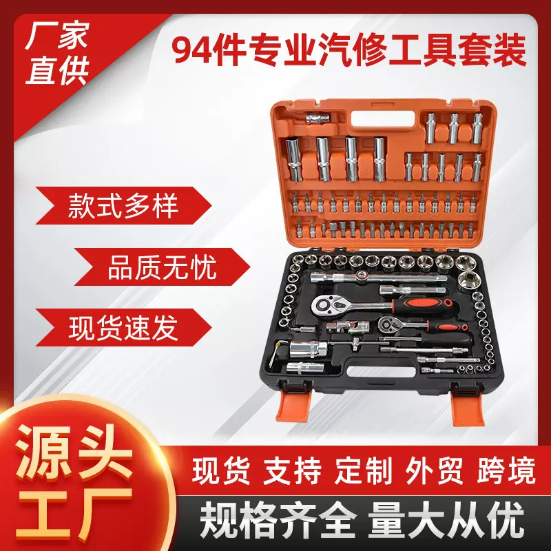 94pc件套家庭随车组合手动工具套装筒棘轮扳手塑盒汽修工具 批发