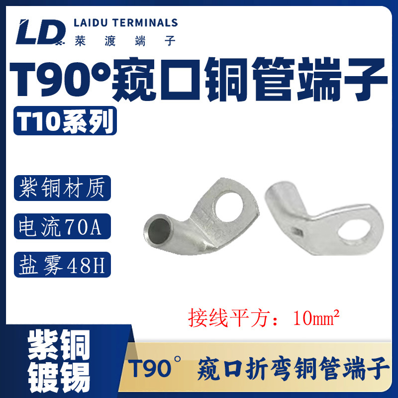 T10-90D系列/ 90°折弯铜管端子/直角紫铜接线端子
