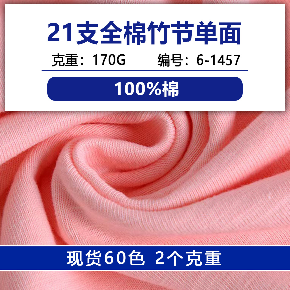 21支全棉竹节单面布纯棉平纹竹节布全棉单面竹节汗布针织T恤面料