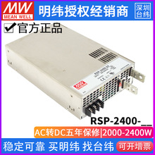 台湾明纬RSP-2400大功率开关电源12V/24V/48V高效PFC超薄可调电压