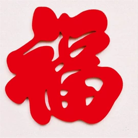 毛毡;福字/福字贴;隔音材料