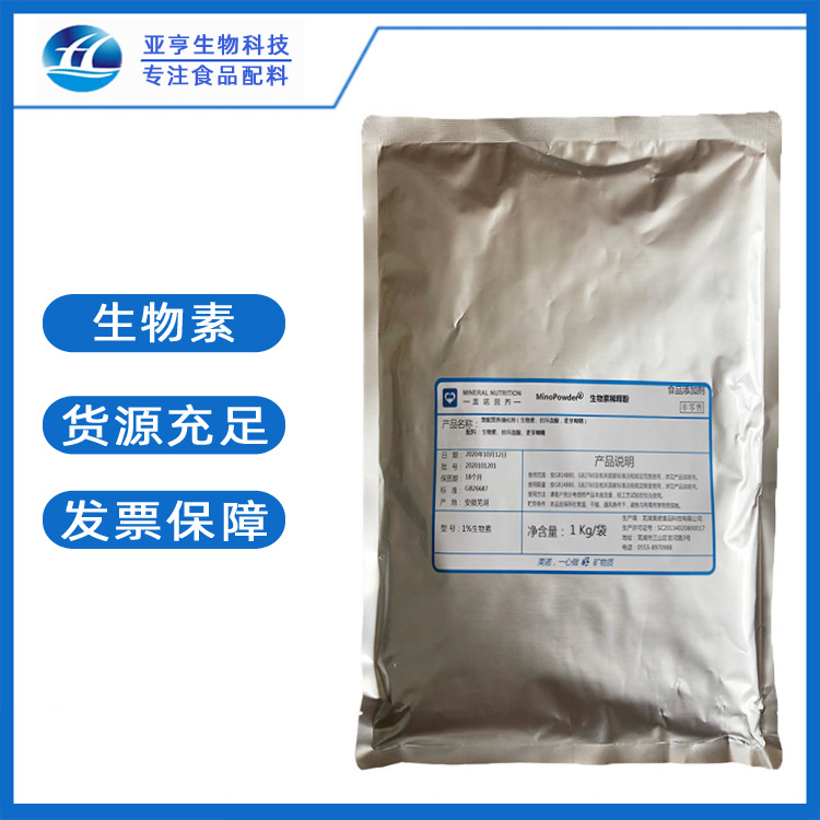 批发供应 生物素 山东亚亨 生物素 食品级原料 维生素H 可零售