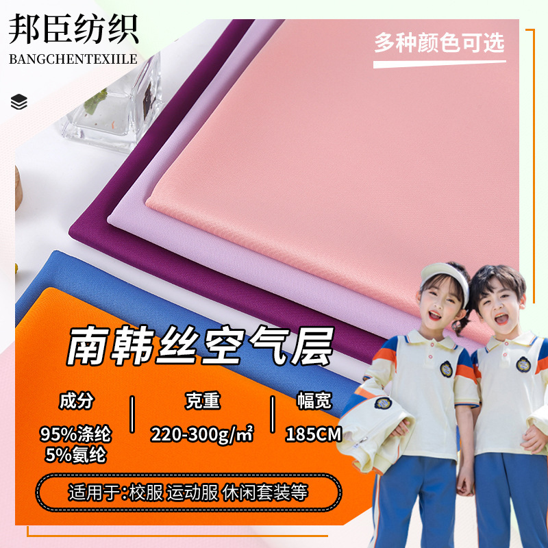 South Korean Silk Air Layer Fabric Anti-Pilling Polyester Spandex 220G300G Manufacturer in Stock Elastic Sportswear School Uniform Fabric